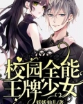 校园全能王牌少女
