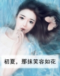初夏,那抹笑容如花