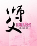 师父,徒儿尿急