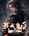我,成魔后,一剑撼天