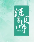 倾城炼泪师