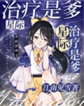 治疗是爹！[星际]