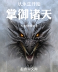 从永生开始掌御诸天