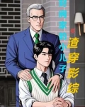 财阀家的小儿子要渣穿影综