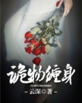 诡物缠身