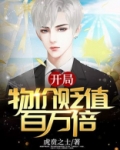 开局:物价贬值百万倍