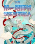 洪荒:第一祖师爷,学生全不是人