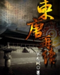东唐再续