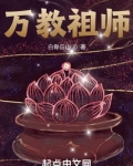 万教祖师