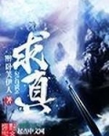 求真