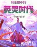 转生眼中的英灵时代