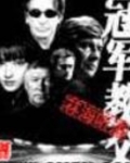 冠军教父