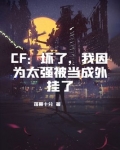 CF:坏了,我因为太强被当成外挂了