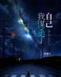 我谋杀了自己