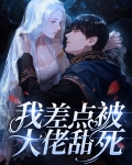 离婚后我差点被大佬甜死