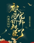 重生后被病娇权臣宠野了
