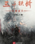 三千铁骑纵横诸天