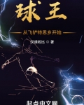 球王从飞铲特思乡开始