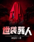 世袭葬人