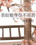 表姑娘身份不对劲