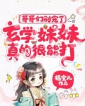哥哥们别宠了,玄学妹妹真的很能打!
