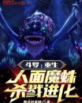 斗罗:重生人面魔蛛,杀戮进化!