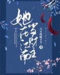 她在江南当财主