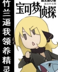 宝可梦侦探:竹兰逼我领养精灵