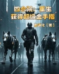 四合院:重生获得超级金手指