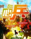 心兵