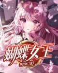 蝴蝶女王