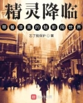 精灵降临:带着漆黑的魅影闯世界
