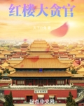 红楼大贪官