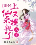 大王,那个上仙又来提亲了