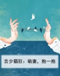 言少猖狂:萌妻,抱一抱