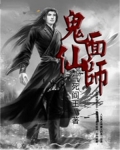 鬼面仙师