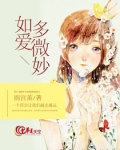 如爱多微妙
