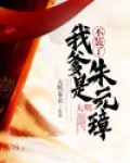 大明:不装了,我爹是朱元璋