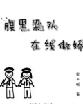腹黑梁队在线傲娇