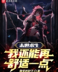 末世求生:我还能再舒适一点