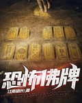 恐怖佛牌