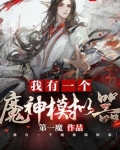 我有一个魔神模拟器