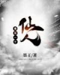 最后一个仙人