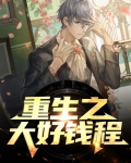 重生之大好钱程