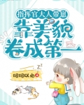 指挥官大人带崽上恋综后爆红
