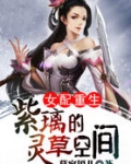 女配重生:紫璃的灵草空间