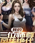 我的三位师尊风华绝代