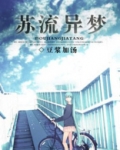 苏流异梦