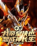 斗罗:我帝皇侠也想成神长生