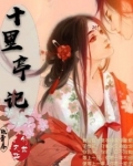 十里亭记